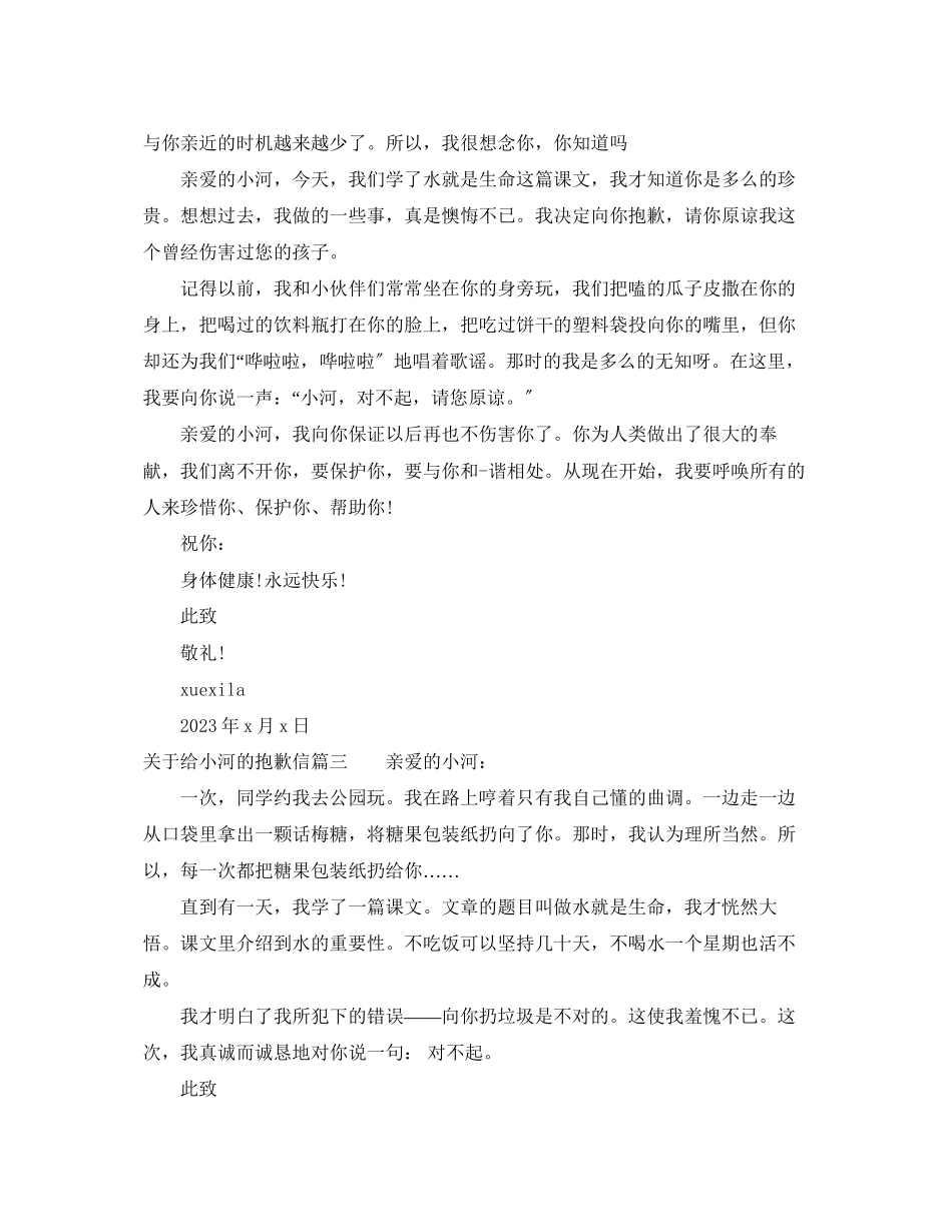 2023年给小河的道歉信.docx_第2页