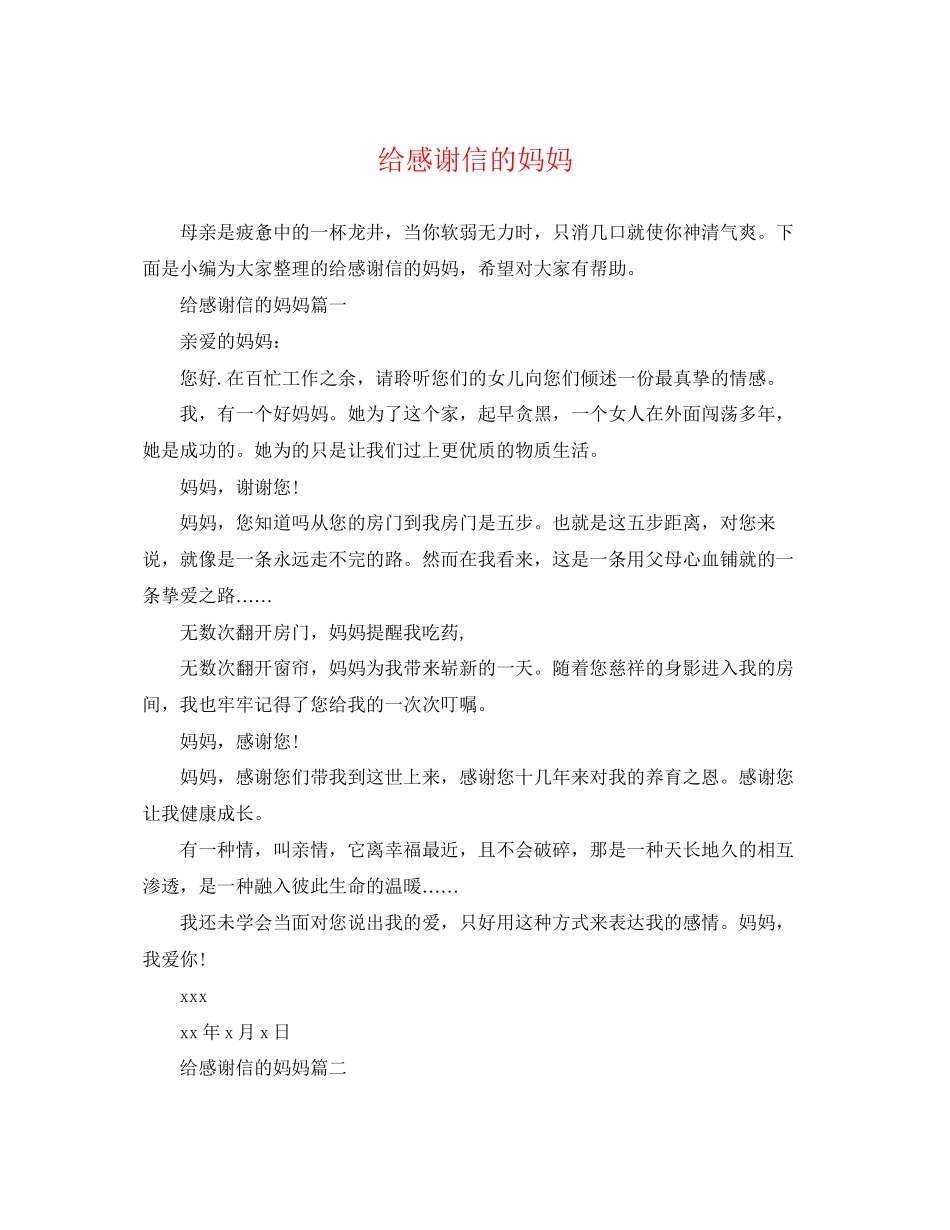 2023年给感谢信的妈妈.docx_第1页