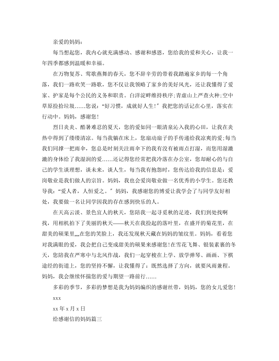 2023年给感谢信的妈妈.docx_第2页