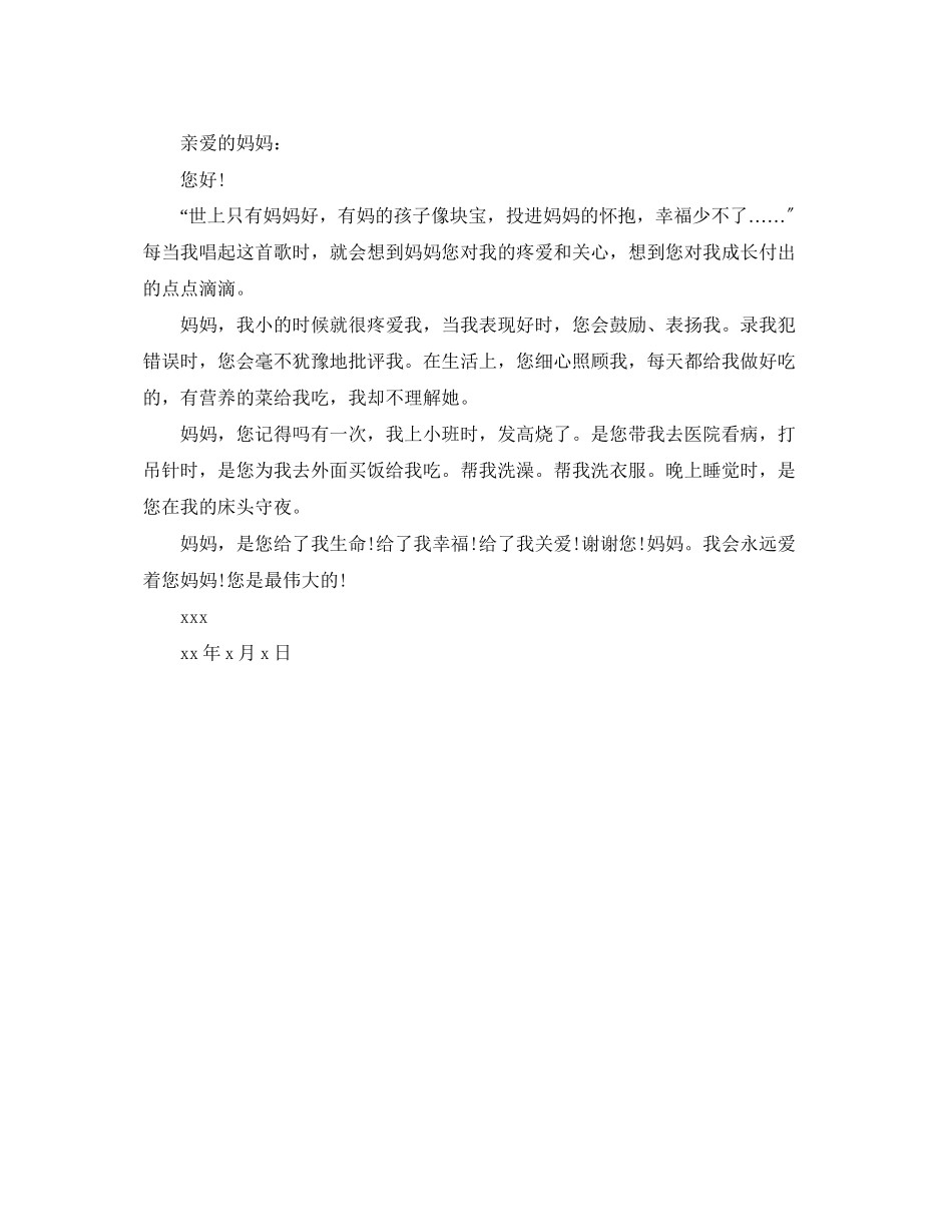 2023年给感谢信的妈妈.docx_第3页