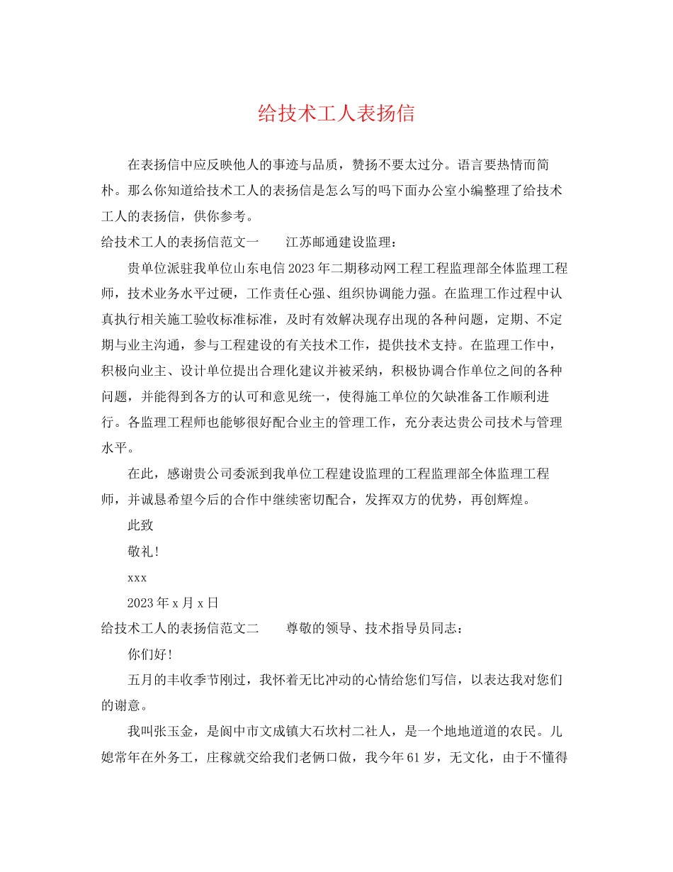 2023年给技术工人表扬信.docx_第1页