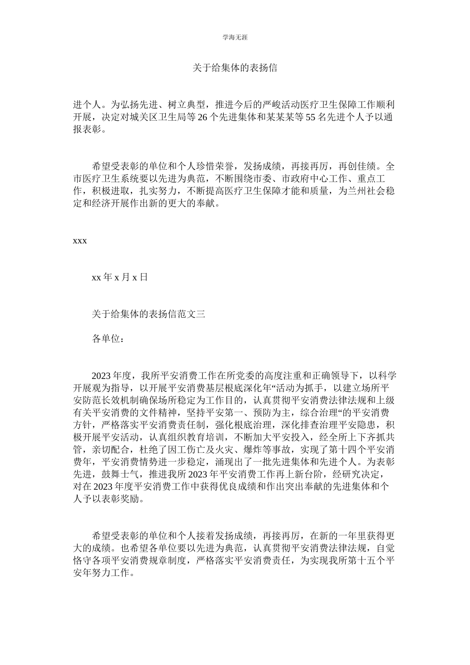 2023年给集体的表扬信.docx_第1页