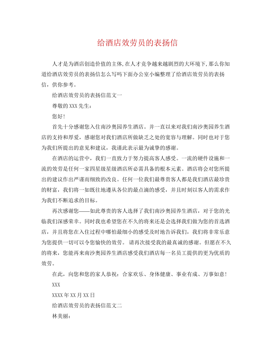 2023年给酒店服务员的表扬信.docx_第1页
