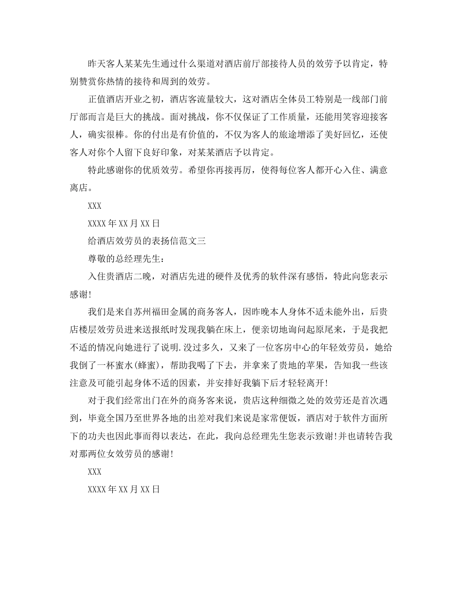 2023年给酒店服务员的表扬信.docx_第2页