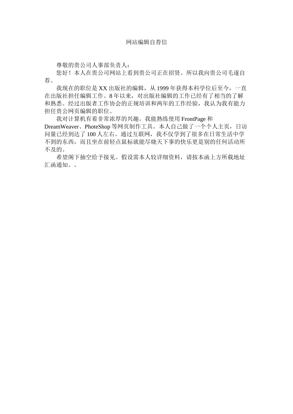 2023年网站编辑自荐信.docx_第1页