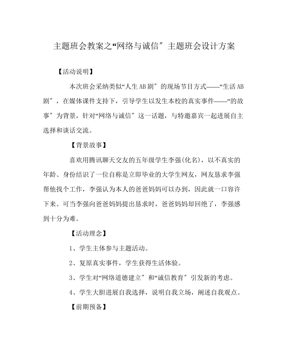 2023年网络与诚信主题班会设计方案.docx_第1页