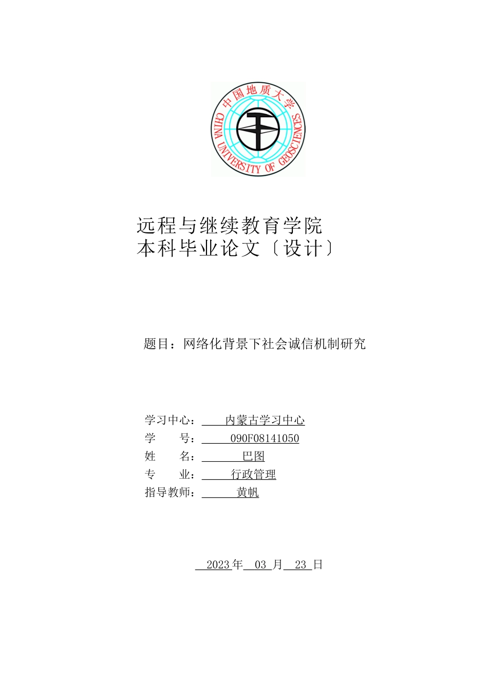 2023年网络化背景下社会诚信机制研究.docx_第1页