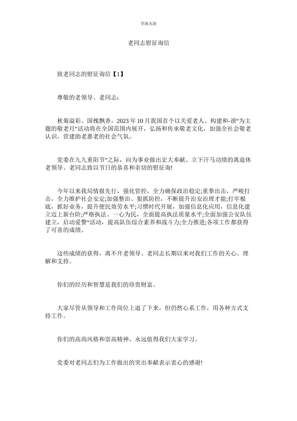 2023年老同志慰问信.docx_第1页