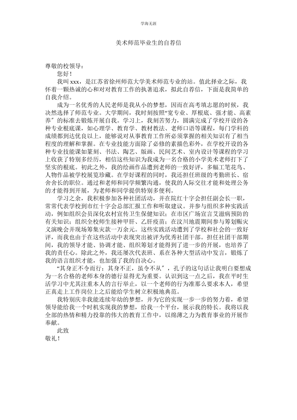 2023年美术师范毕业生的自荐信.docx_第1页