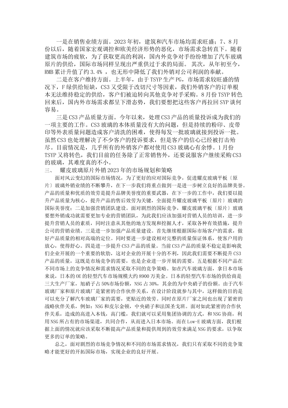 2023年耀皮玻璃平板（原片）玻璃外销销售策略与规划.docx_第2页