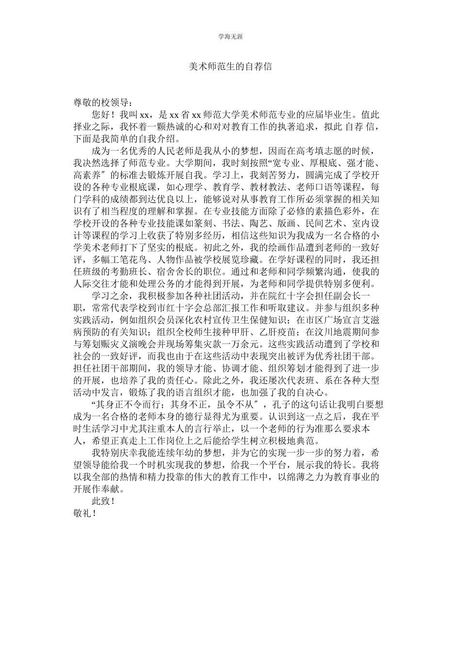 2023年美术师范生的自荐信.docx_第1页