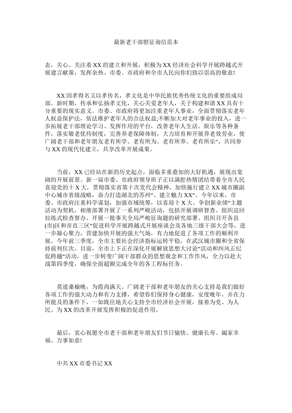 2023年老ۥ干部慰问信范本.docx_第1页