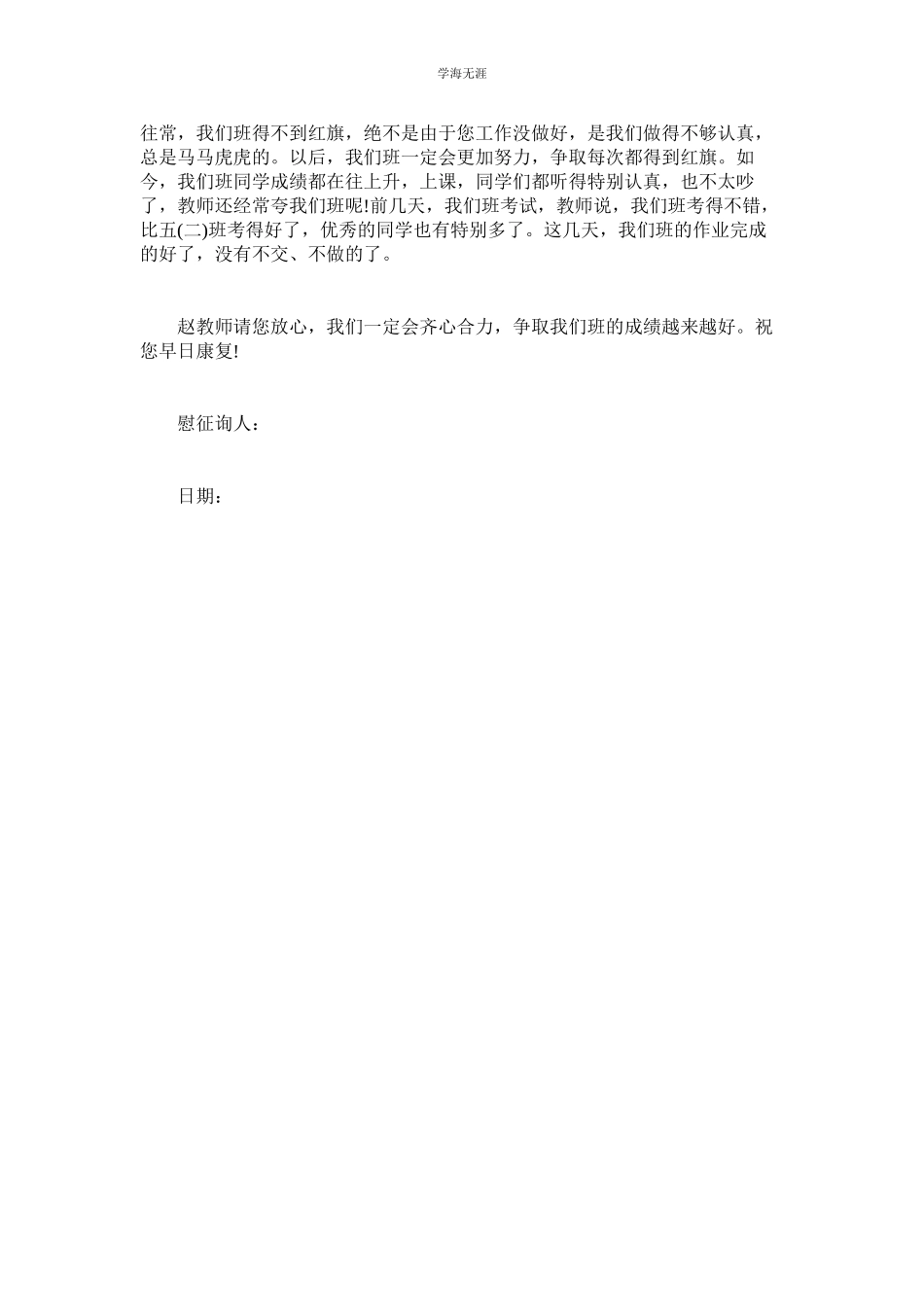 2023年老师生病时的慰问信.docx_第3页