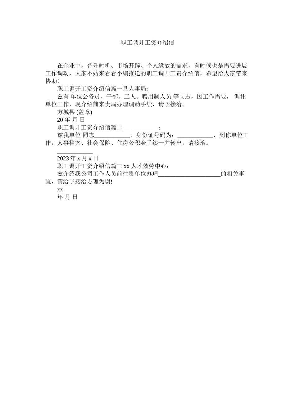 2023年职工调ۥ动工资介绍信.docx_第1页
