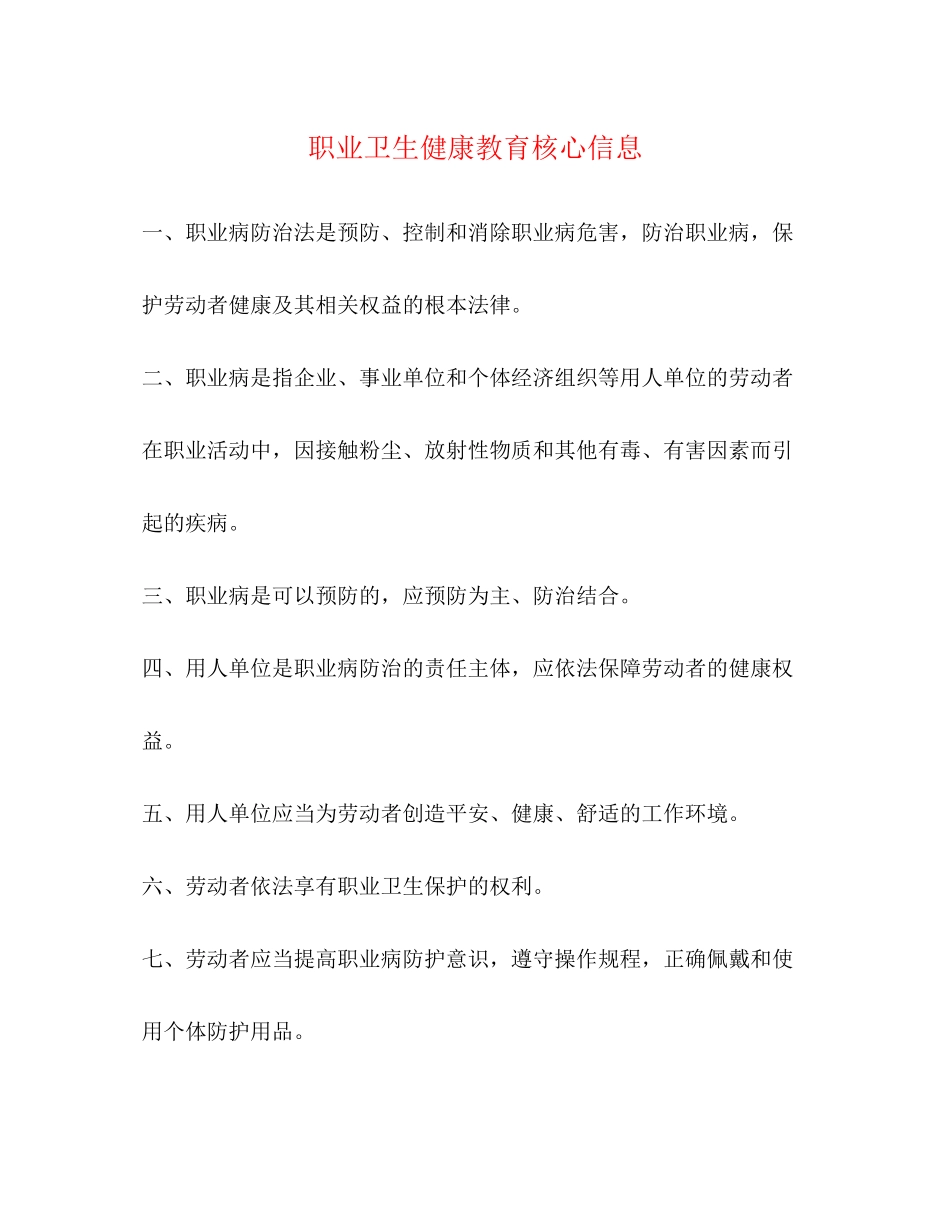2023年职业卫生健康教育核心信息.docx_第1页