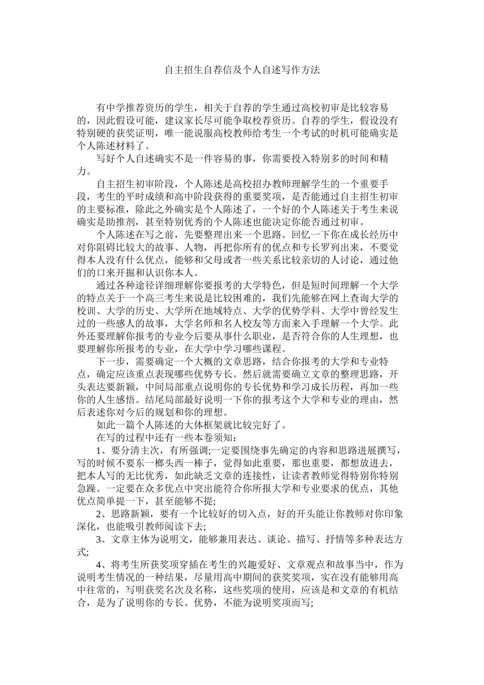2023年自主招ۥ生自荐信及个人自述写作方法.docx_第1页