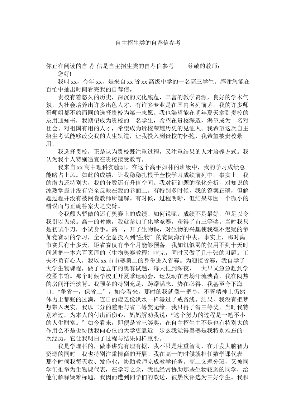 2023年自主招ۥ生类的自荐信参考.docx_第1页