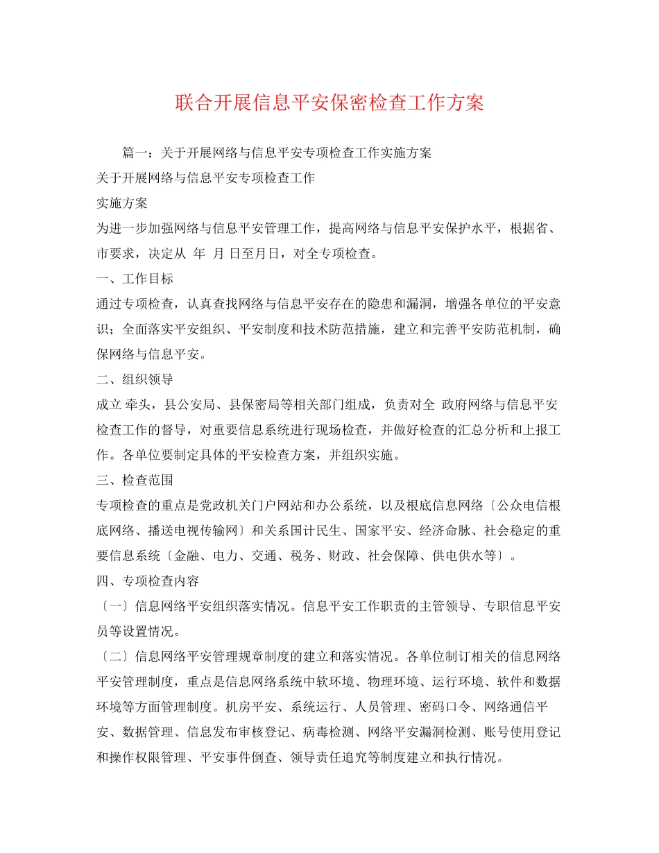 2023年联合开展信息安全保密检查工作方案2.docx_第1页