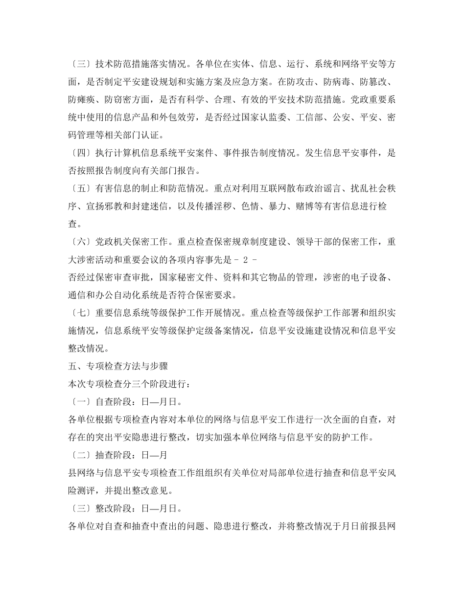 2023年联合开展信息安全保密检查工作方案2.docx_第2页