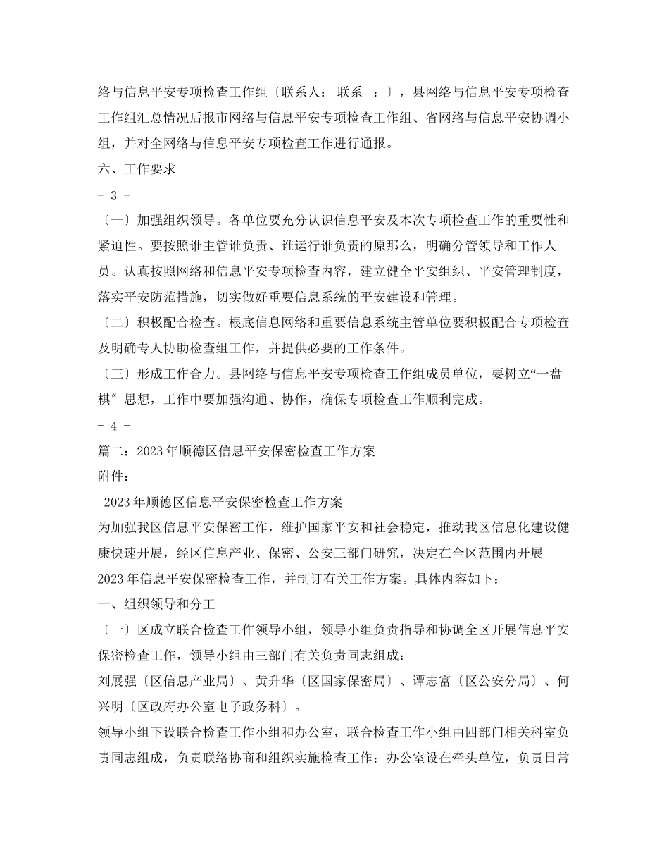 2023年联合开展信息安全保密检查工作方案2.docx_第3页