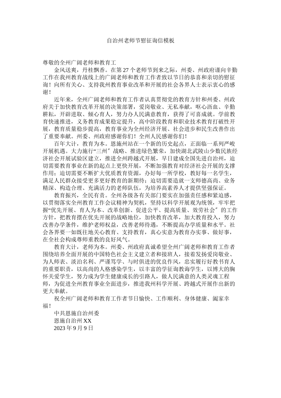 2023年自治州ۥ教师节慰问信模板.docx_第1页