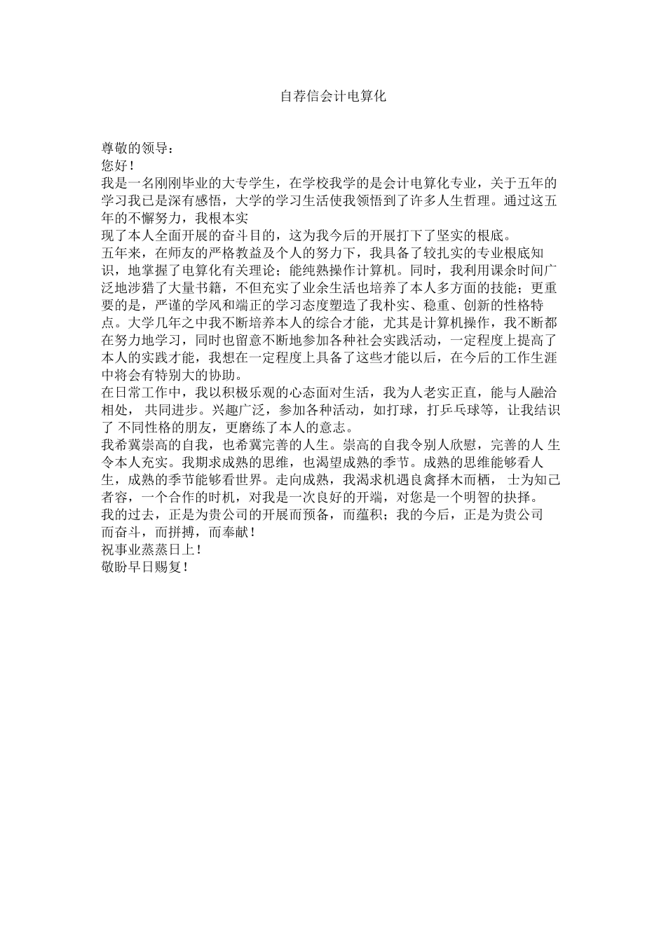 2023年自荐信ۥ会计电算化.docx_第1页