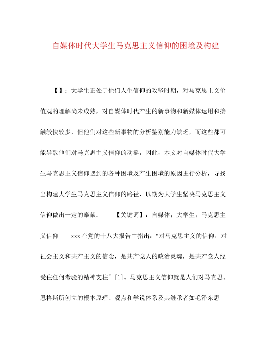 2023年自媒体时代大学生马克思主义信仰的困境及构建.docx_第1页