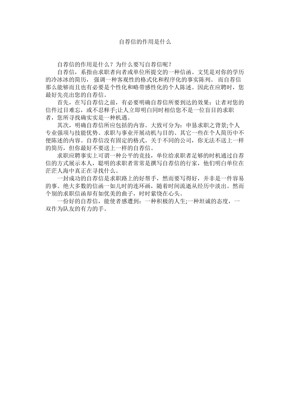 2023年自荐信ۥ的作用是什么.docx_第1页