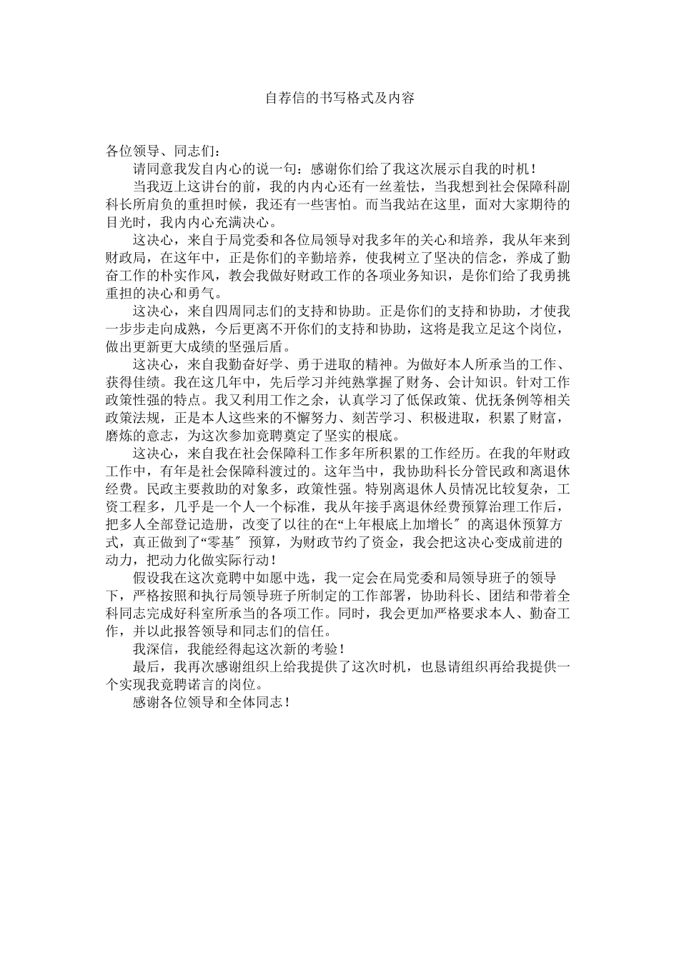 2023年自荐信ۥ的书写格式及内容.docx_第1页