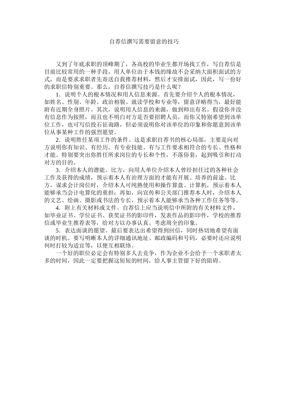 2023年自荐信ۥ撰写需要注意的技巧.docx_第1页