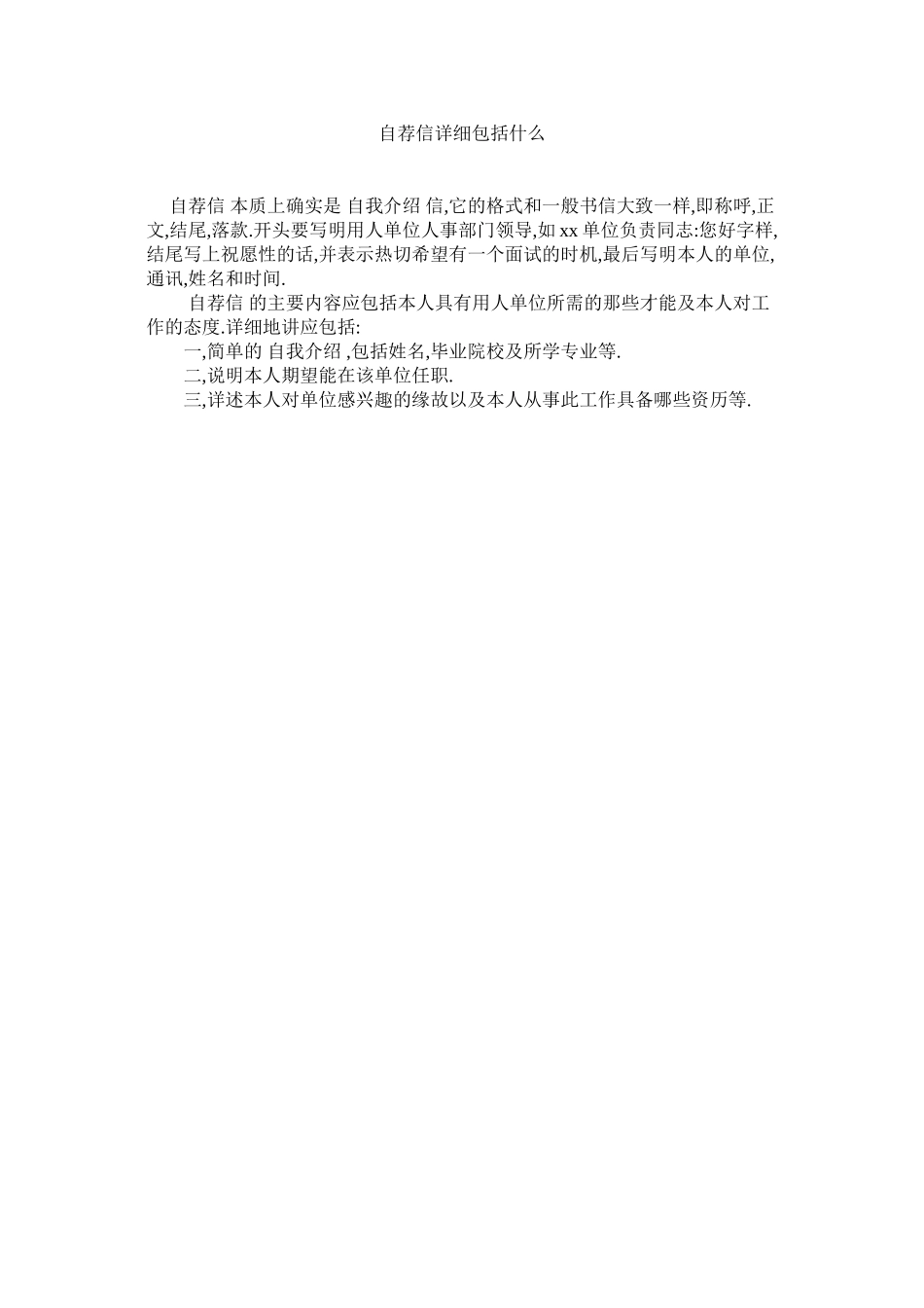 2023年自荐信ۥ具体包括什么.docx_第1页