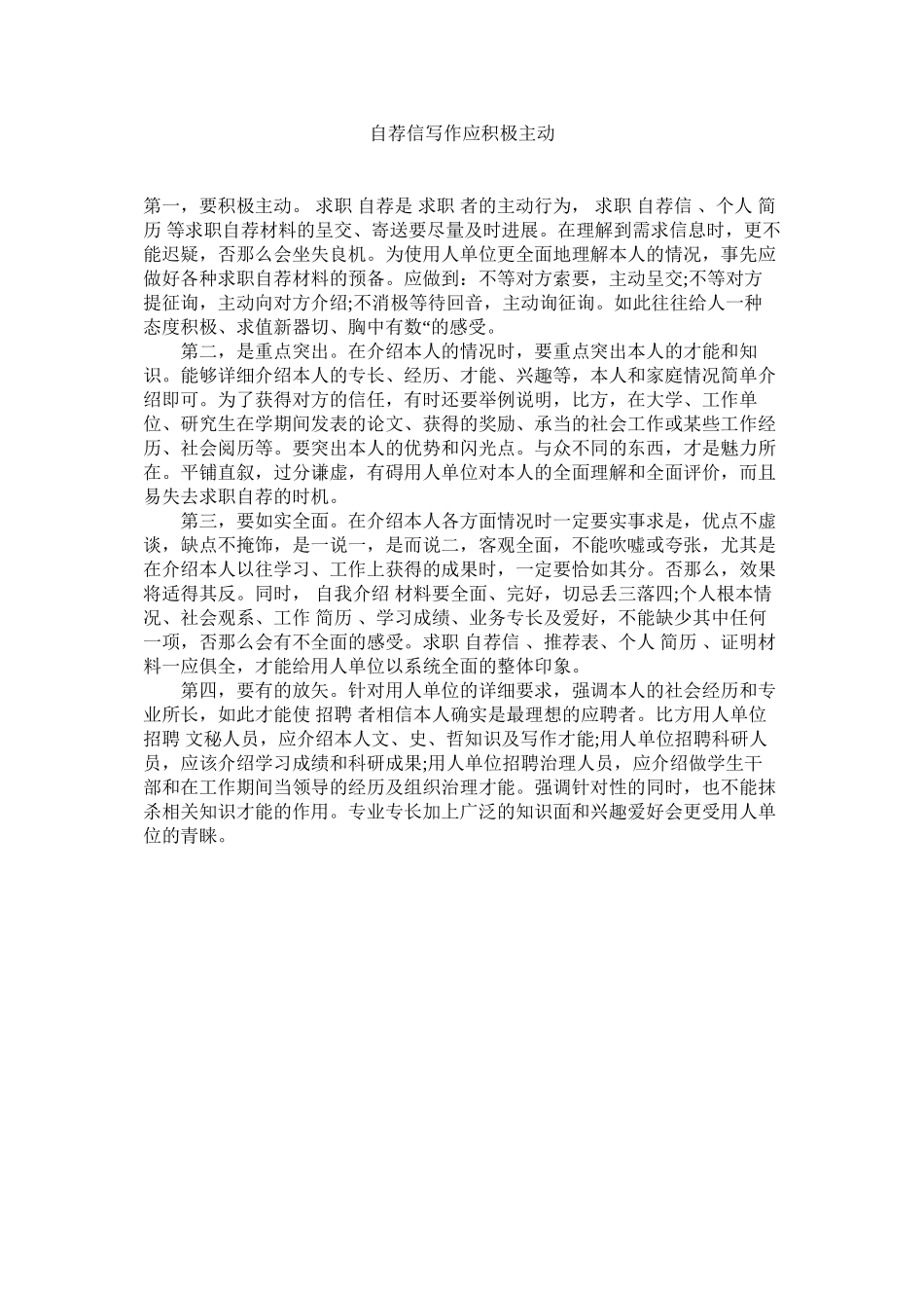 2023年自荐信ۥ写作应积极主动.docx_第1页