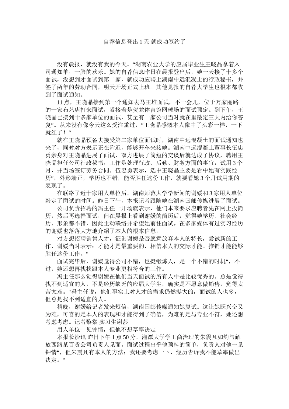 2023年自荐信ۥ息登出1天就成功签约了.docx_第1页