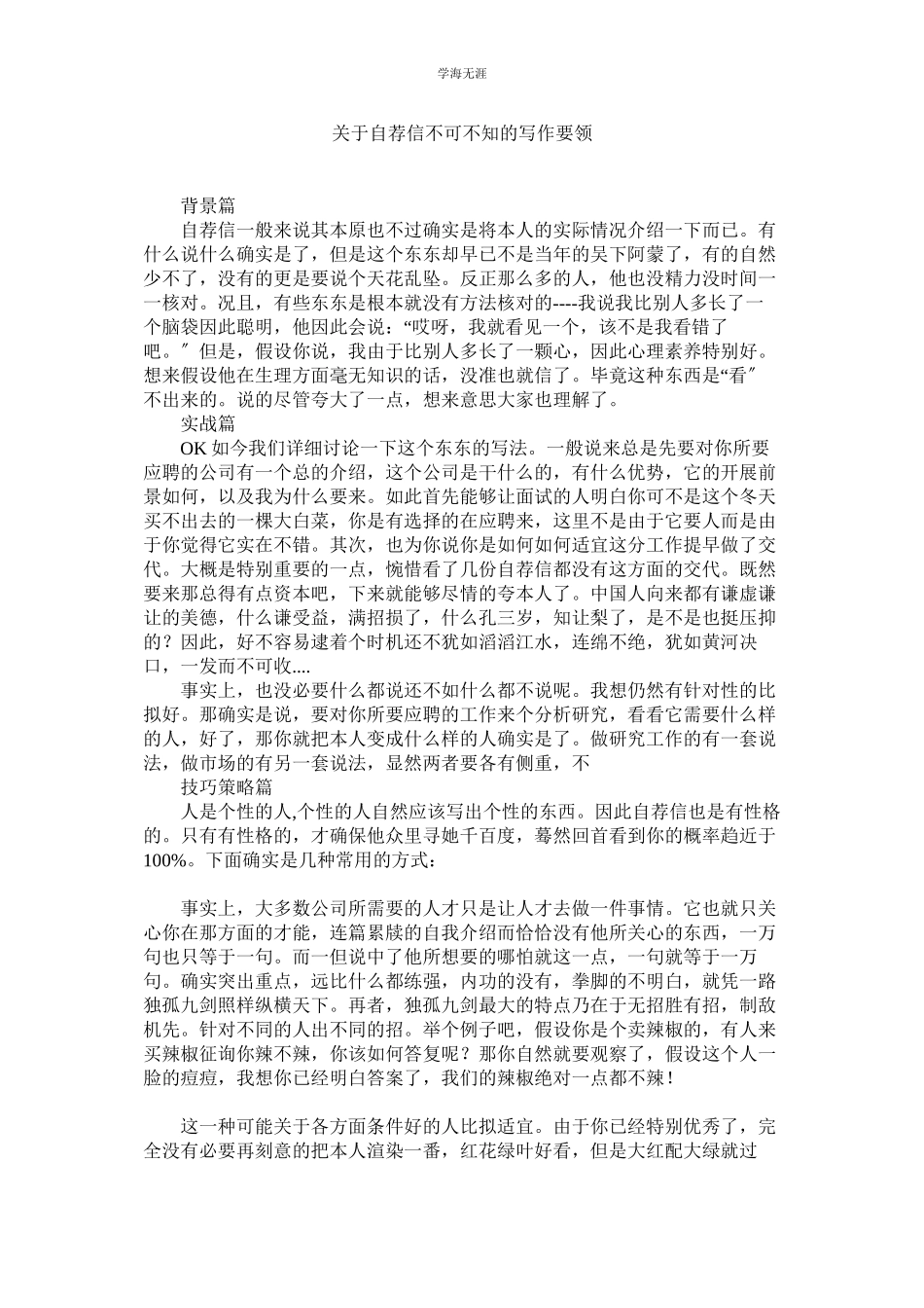 2023年自荐信不可不知的写作要领.docx_第1页