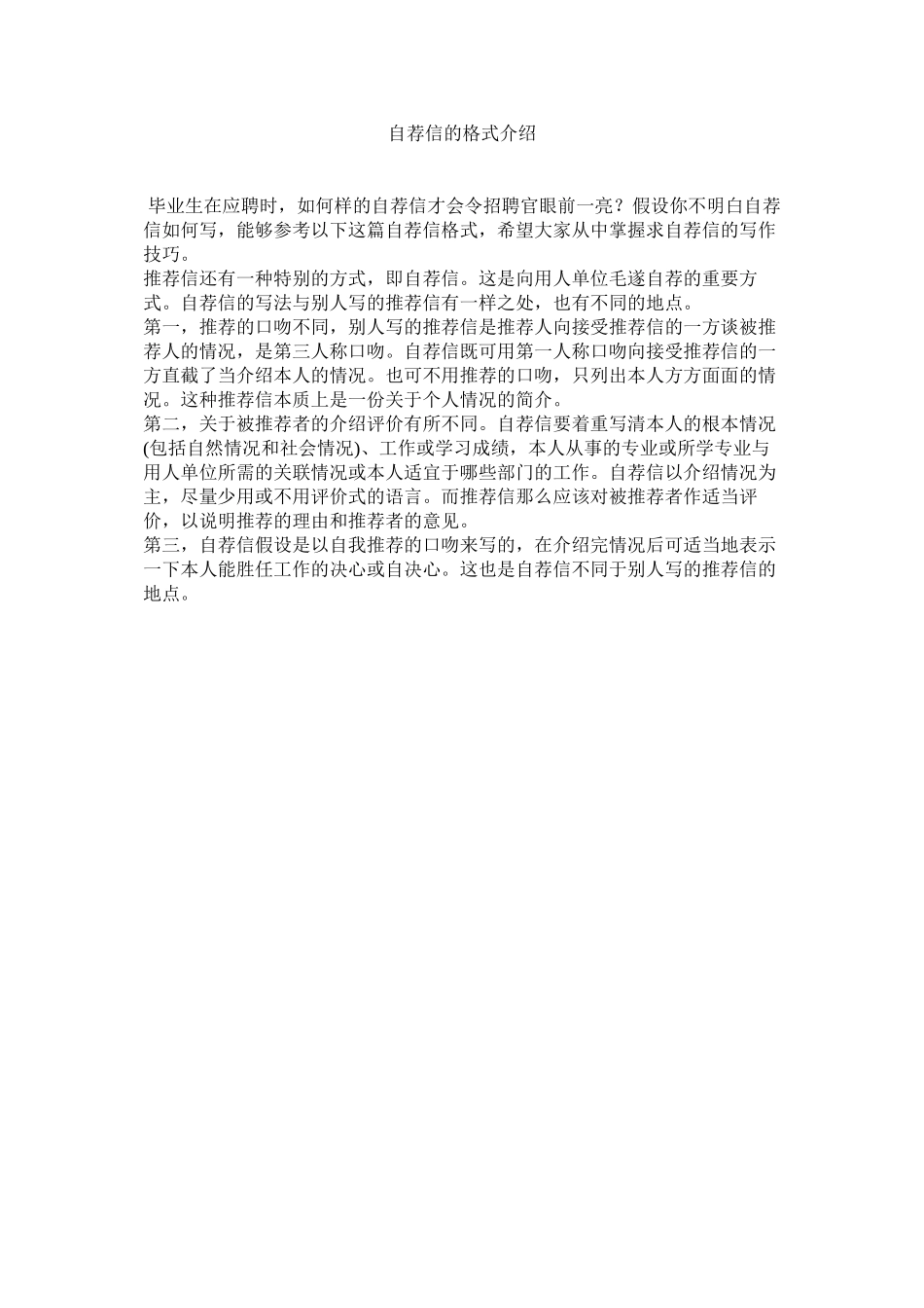 2023年自荐信ۥ的格式介绍.docx_第1页