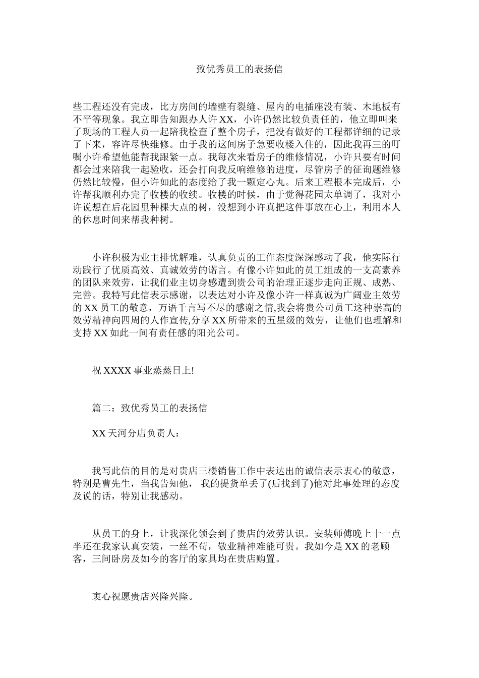 2023年致优秀ۥ员工的表扬信.docx_第1页