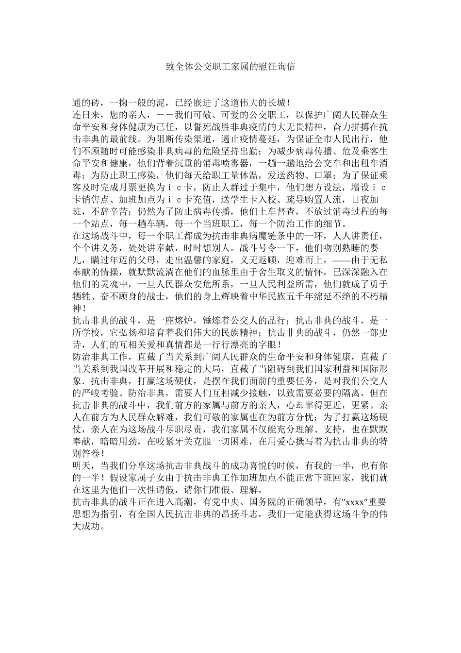 2023年致全体ۥ公交职工家属的慰问信.docx_第1页