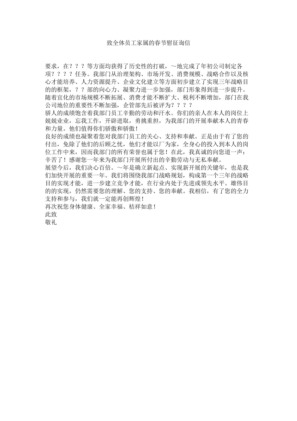2023年致全体ۥ员工家属的春节慰问信.docx_第1页