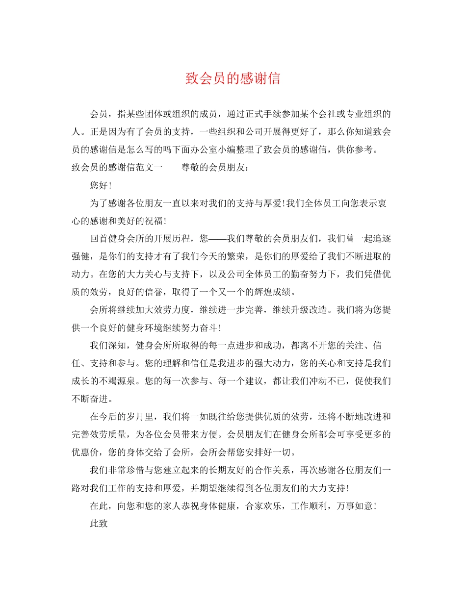 2023年致会员的感谢信.docx_第1页