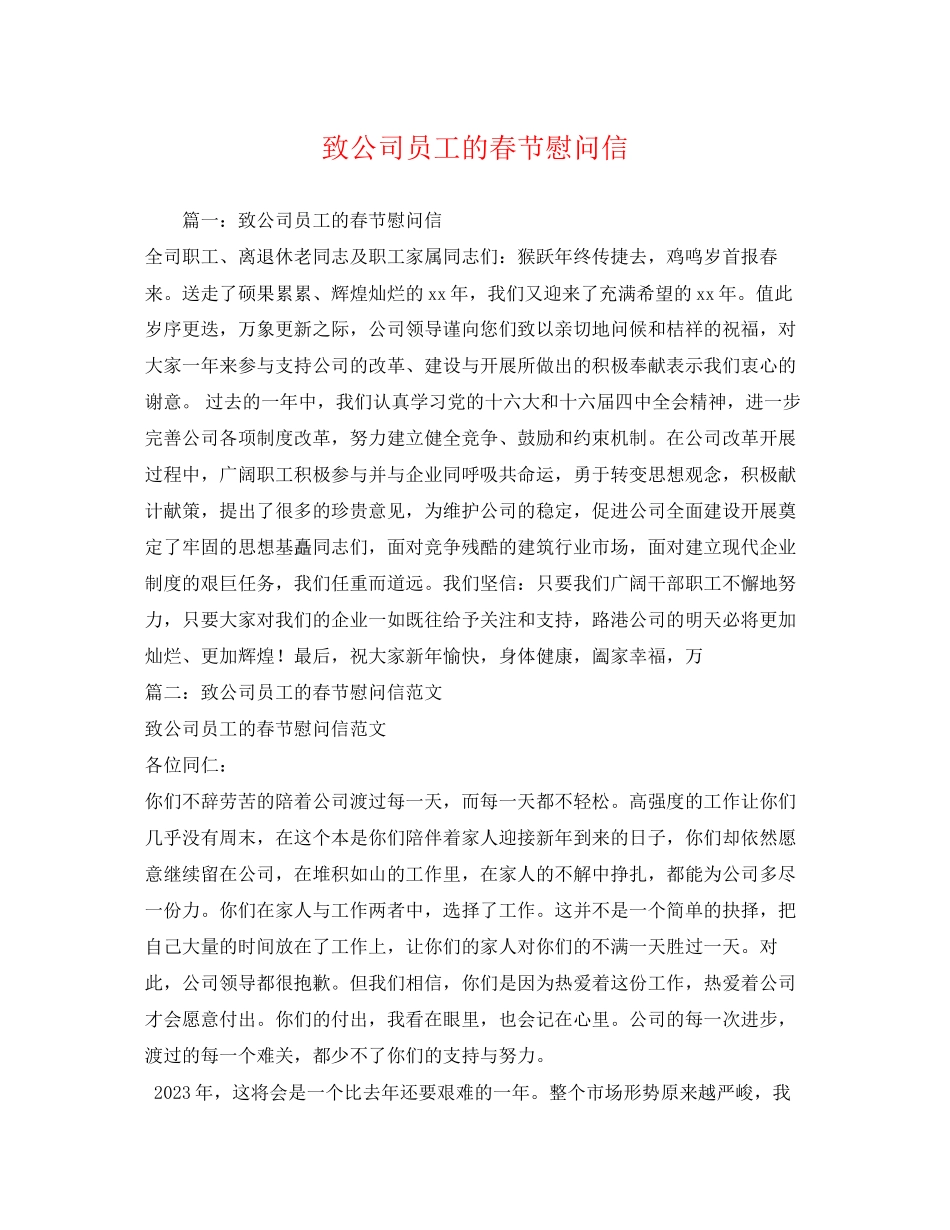 2023年致公司员工的春节慰问信.docx_第1页