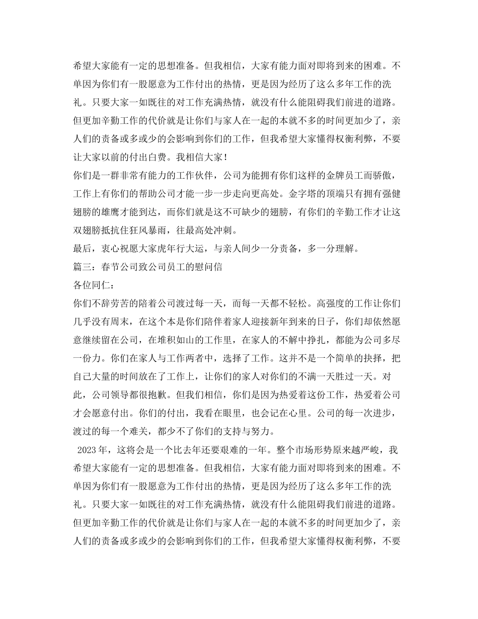 2023年致公司员工的春节慰问信.docx_第2页