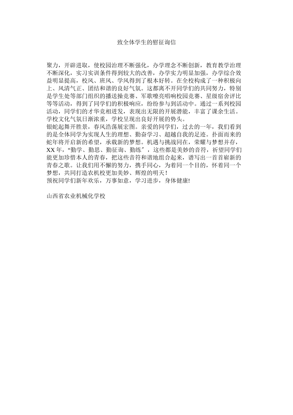 2023年致全体ۥ学生的慰问信.docx_第1页