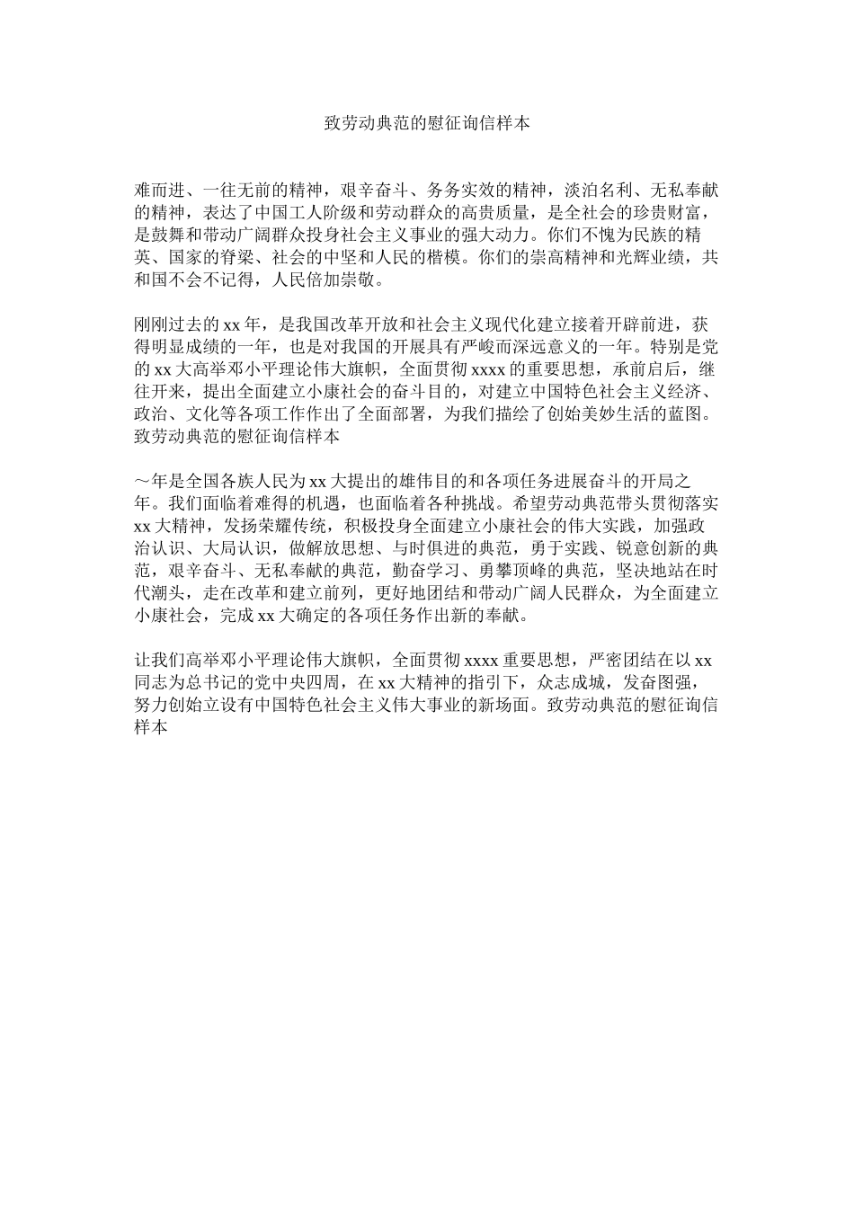 2023年致劳动ۥ模范的慰问信样本.docx_第1页