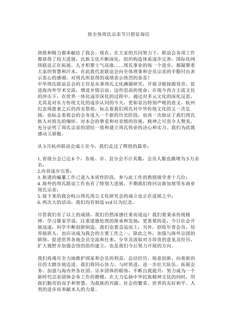 2023年致全体ۥ周氏宗亲节日慰问信.docx_第1页