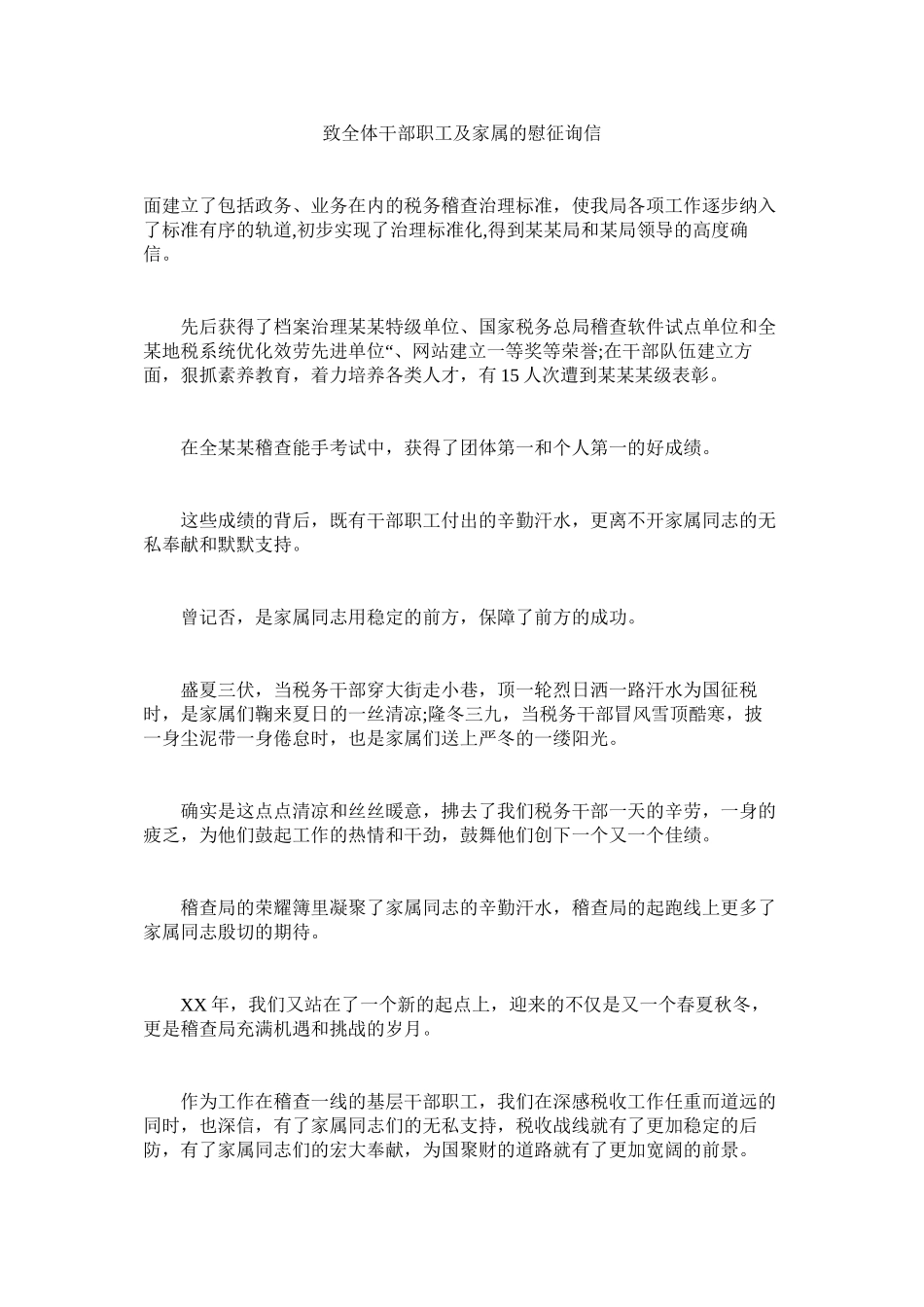 2023年致全体ۥ干部职工及家属的慰问信.docx_第1页