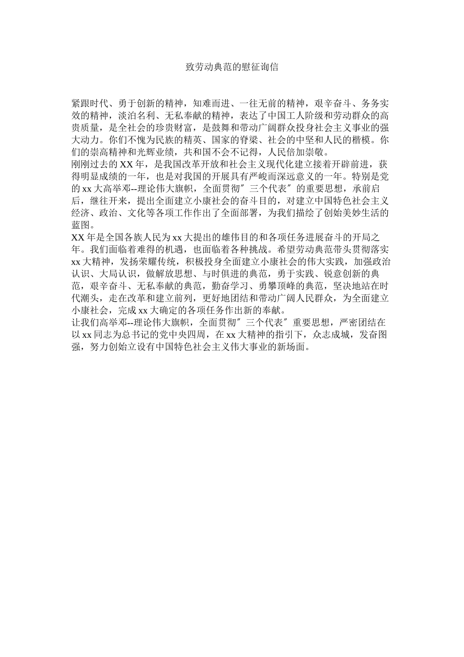 2023年致劳动ۥ模范的慰问信.docx_第1页