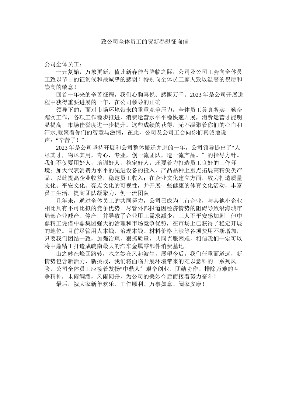 2023年致公司ۥ全体员工的贺新春慰问信.docx_第1页
