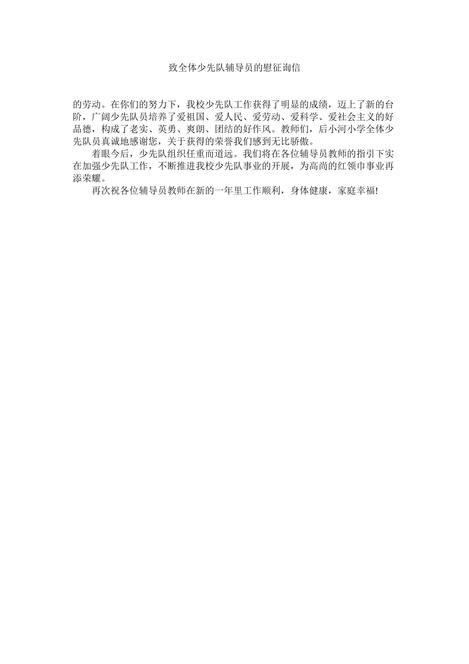 2023年致全体ۥ少先队辅导员的慰问信.docx_第1页