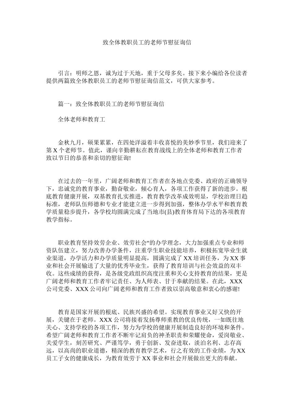 2023年致全体ۥ教职员工的教师节慰问信.docx_第1页