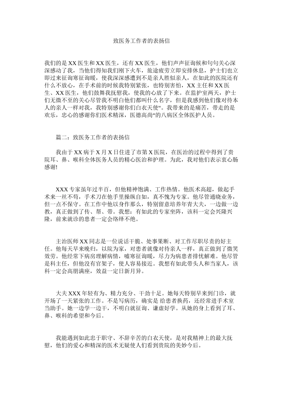 2023年致医务ۥ工作者的表扬信.docx_第1页